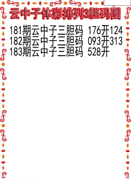 云中子胆码图