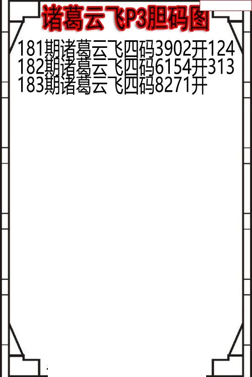 诸葛云飞胆码图