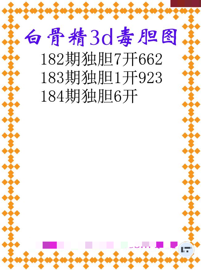 白骨精独胆