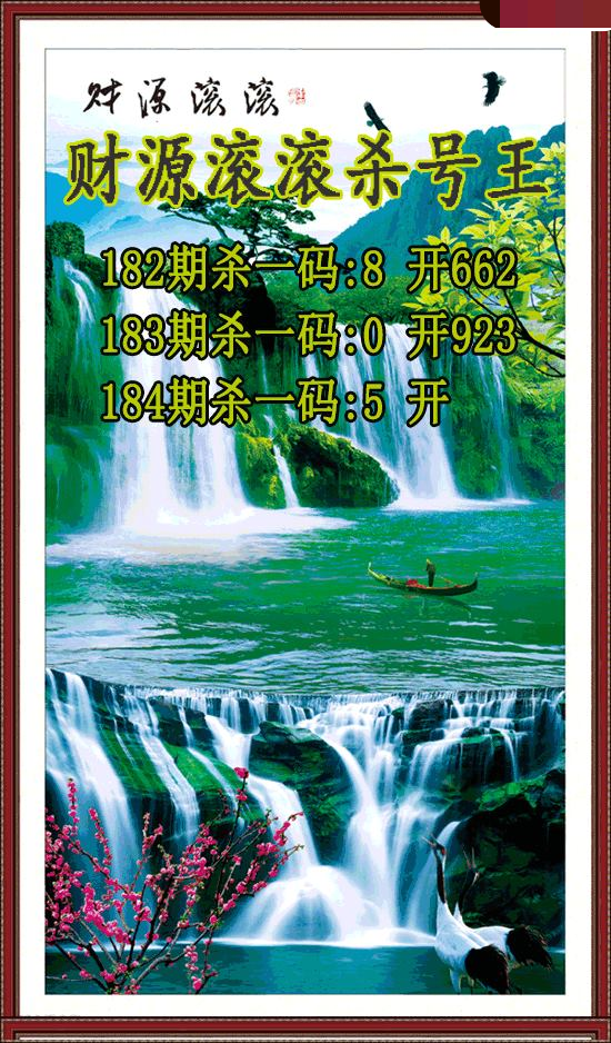 财源滚滚杀号王