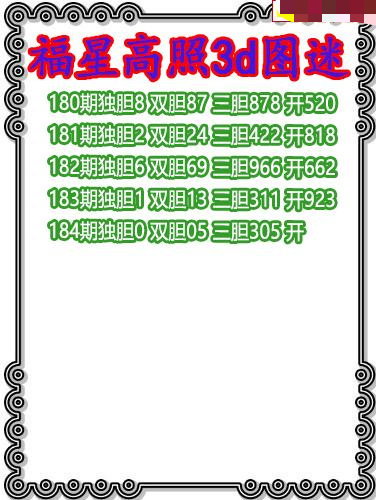 福星高照三胆
