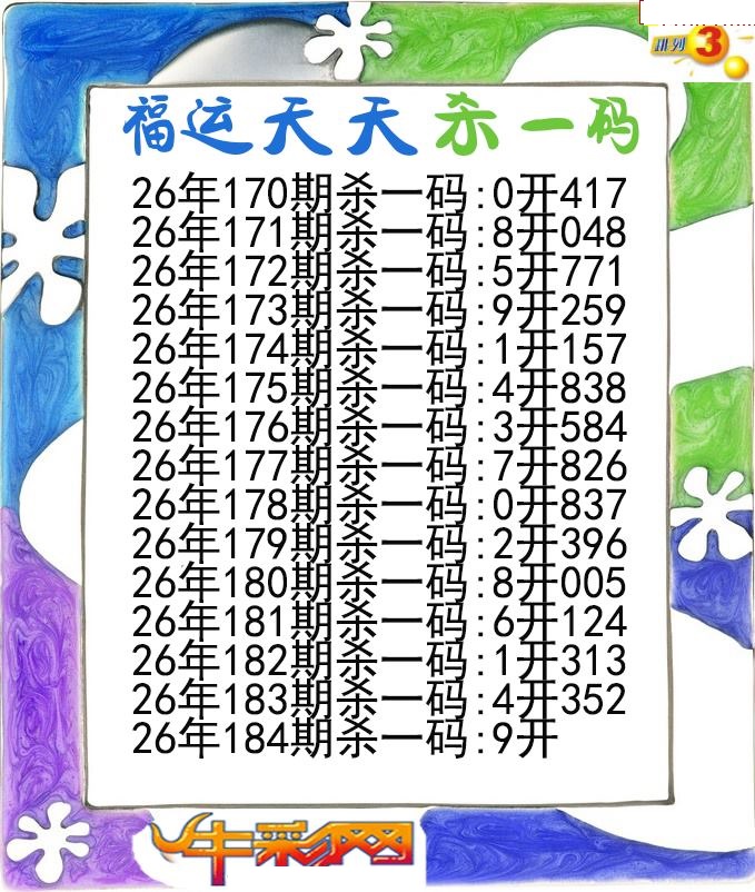 福运天天杀一码