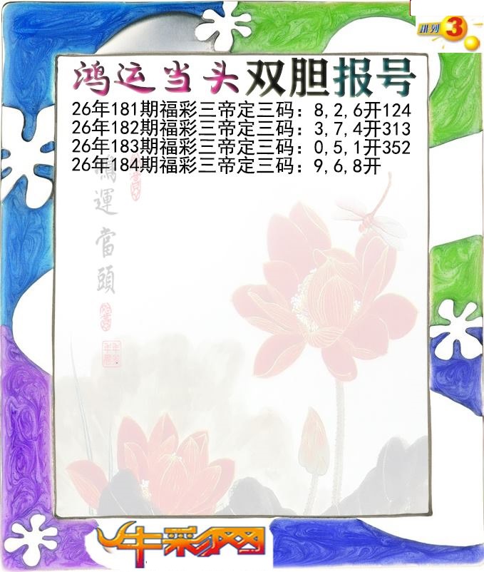 鸿运当头双胆报号