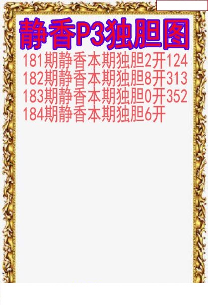 静香独胆图
