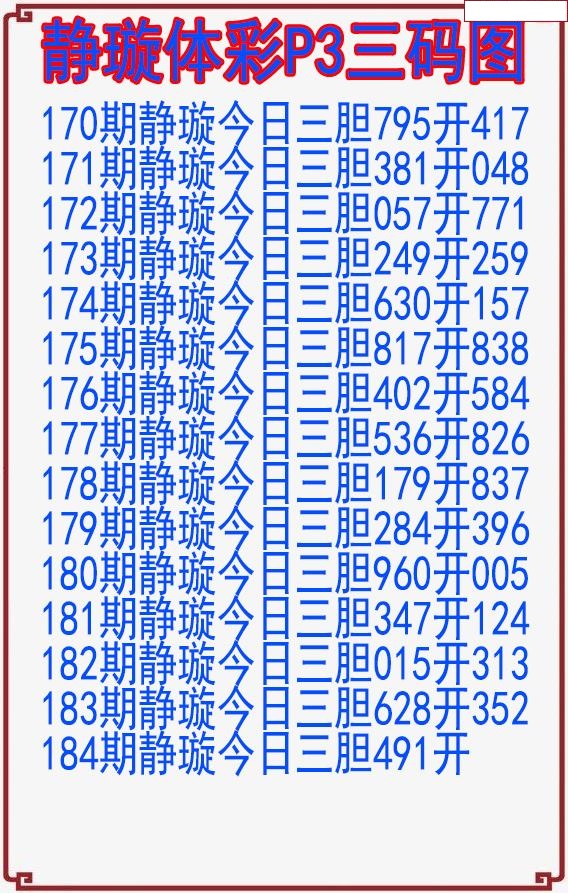 静璇三码图