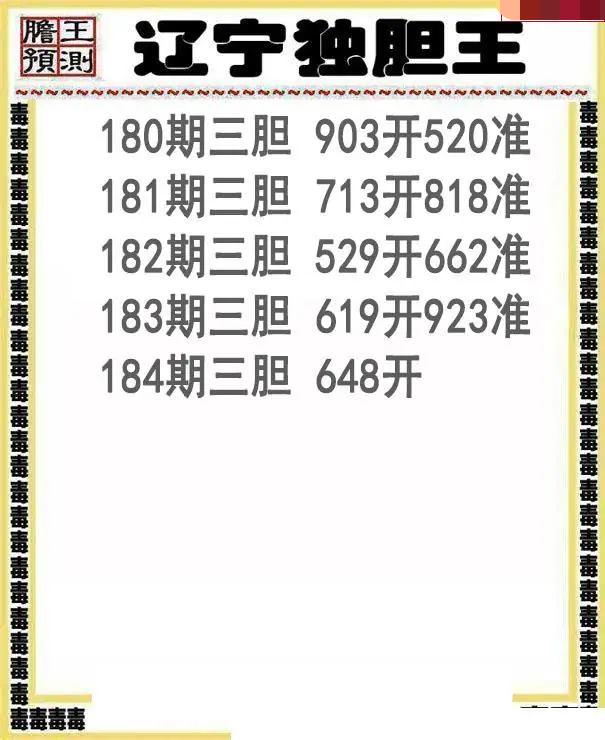 辽宁独胆王