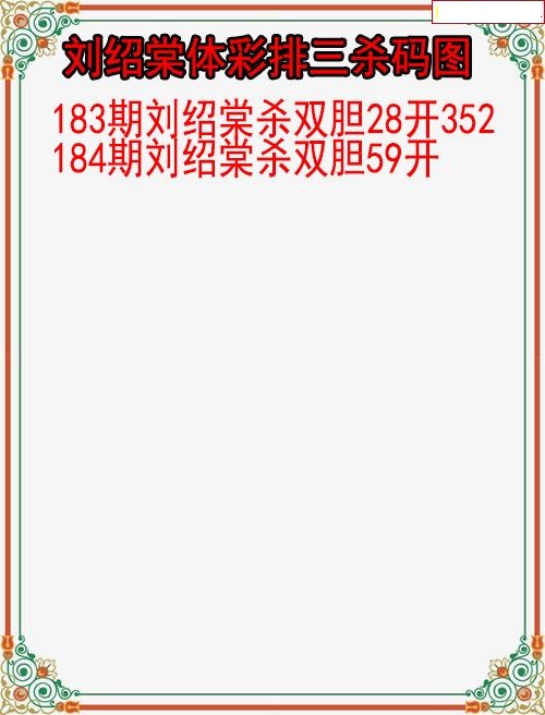 刘绍棠杀码图