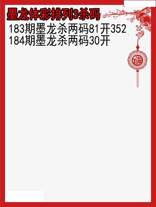 墨龙杀码图