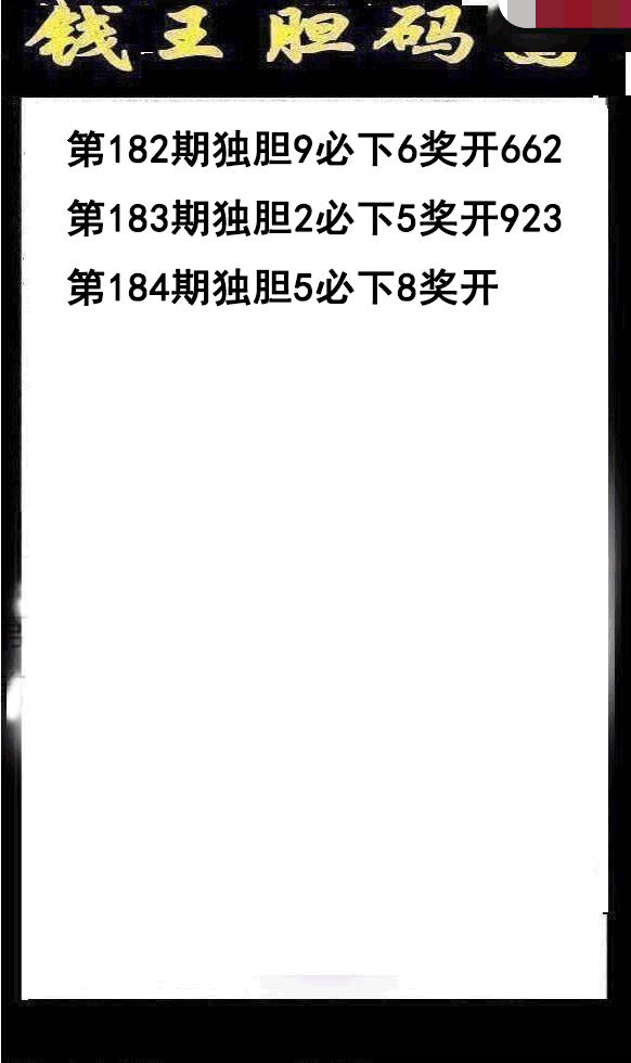 钱王胆码