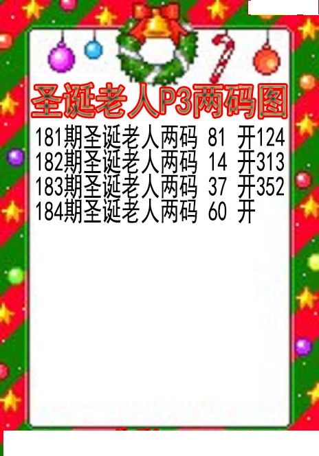 圣诞老人两码图