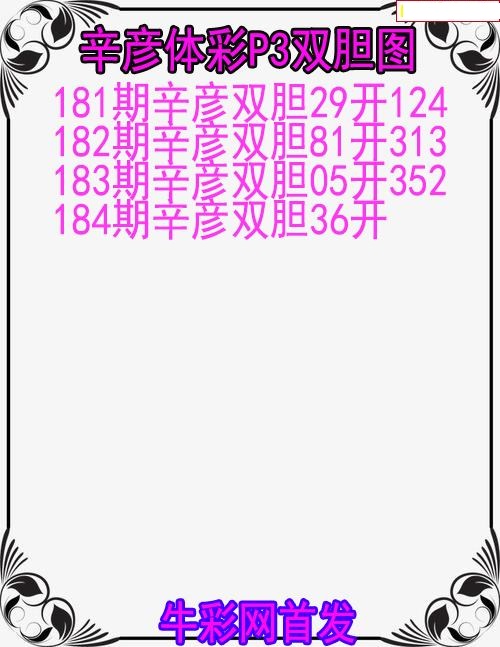 辛彦体彩双胆图