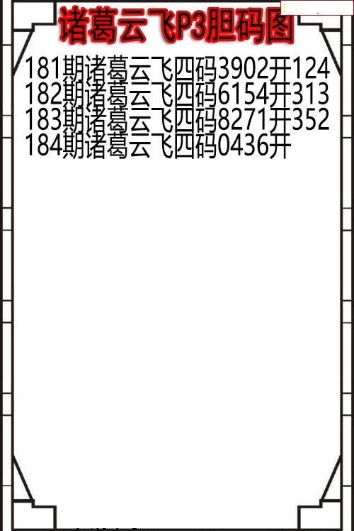 诸葛云飞胆码图