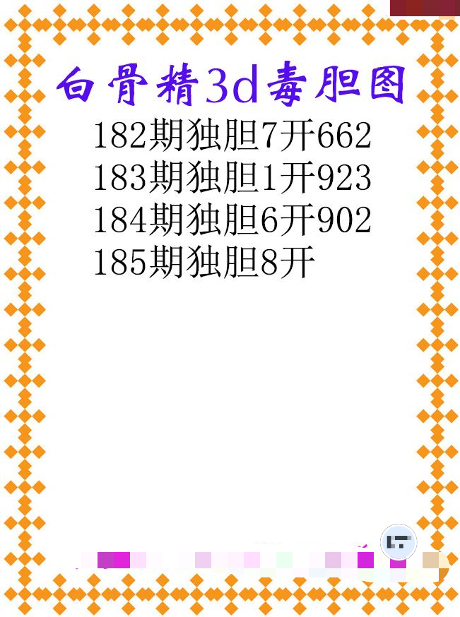 白骨精独胆