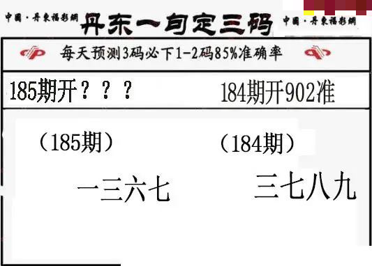 丹东一句定三码
