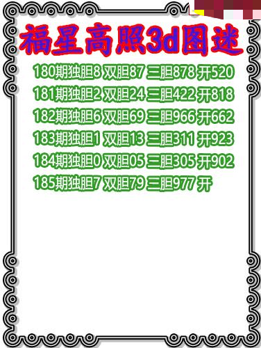 福星高照三胆