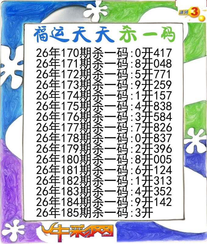 福运天天杀一码