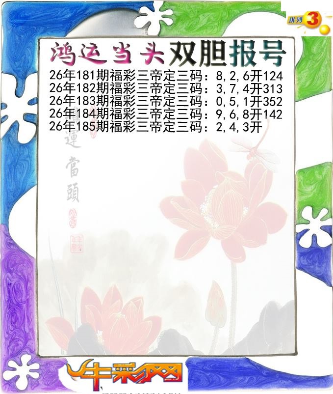 鸿运当头双胆报号