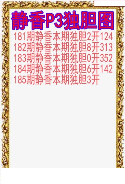 静香独胆图