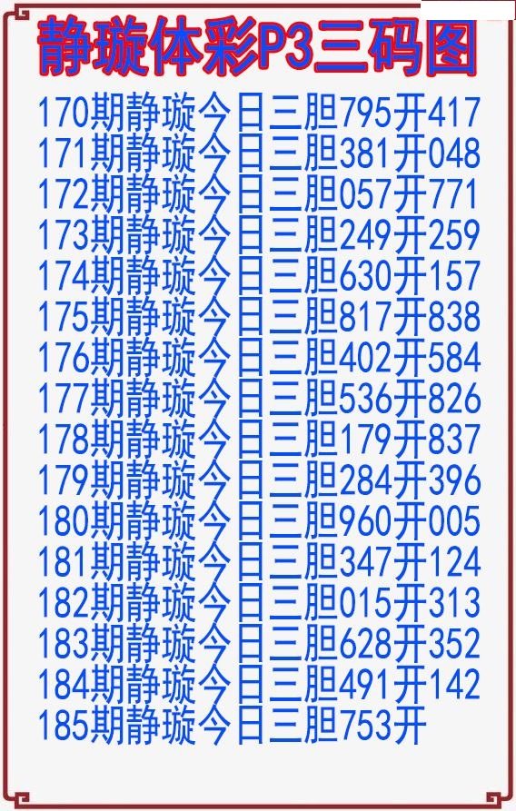 静璇三码图