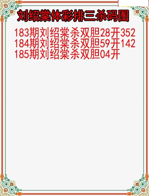 刘绍棠杀码图
