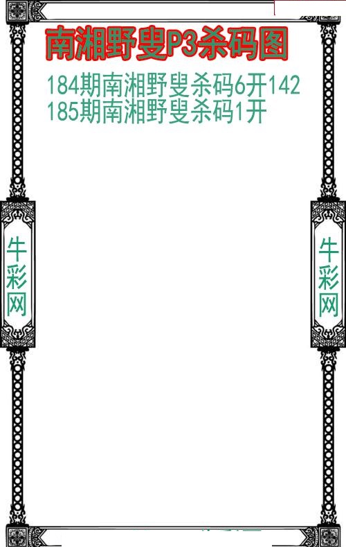 南湘野叟杀码图