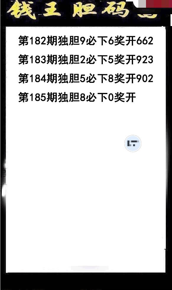 钱王胆码