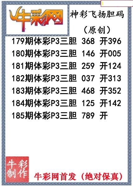 神彩飞扬三胆