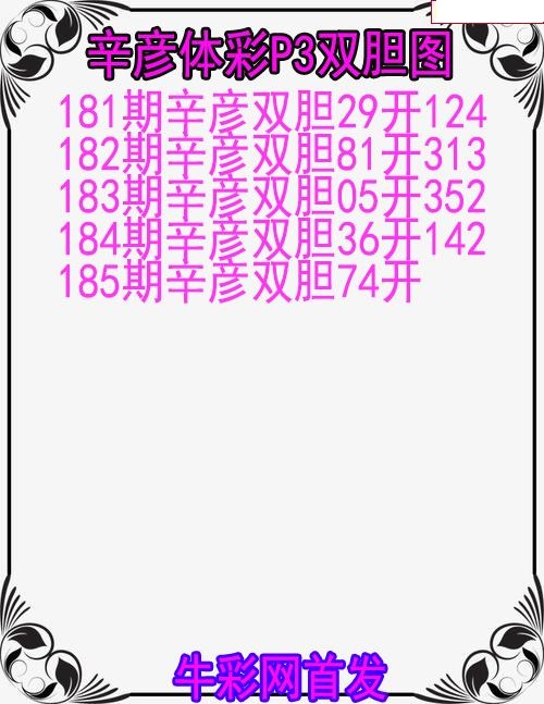 辛彦体彩双胆图