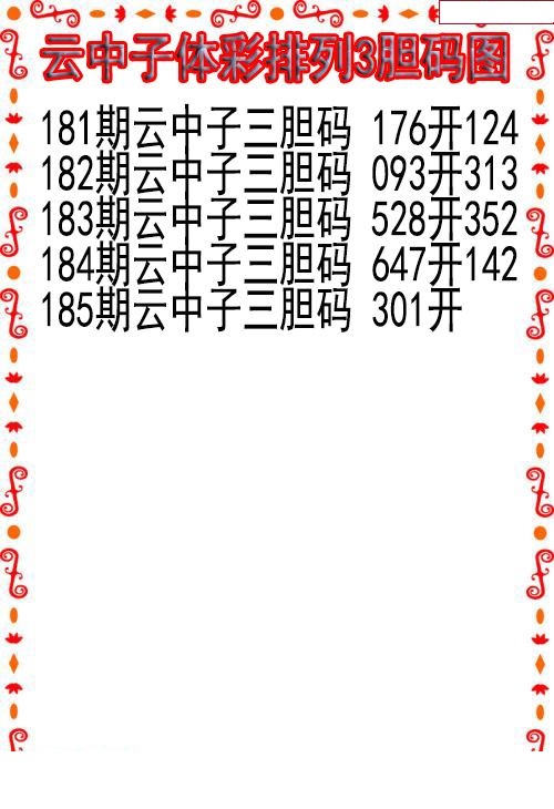 云中子胆码图