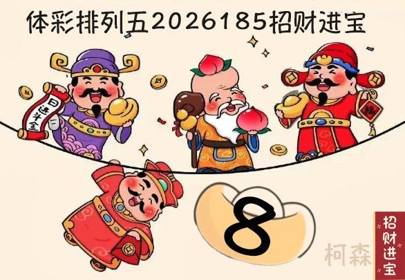 招财进宝胆码图