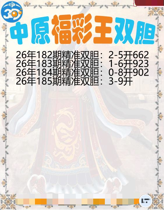中原福彩王双胆