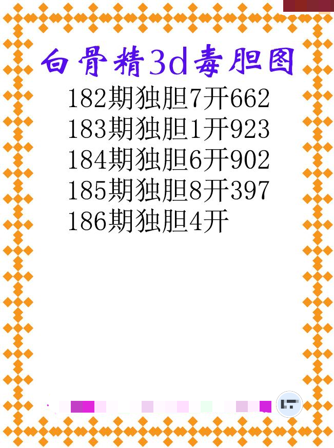 白骨精独胆