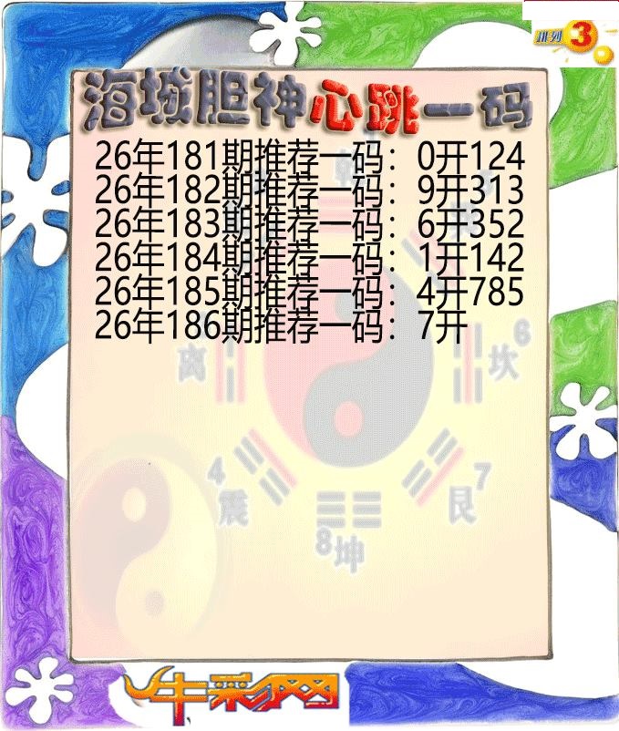 海城胆神心跳一码