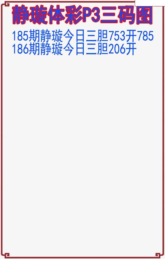 静璇三码图