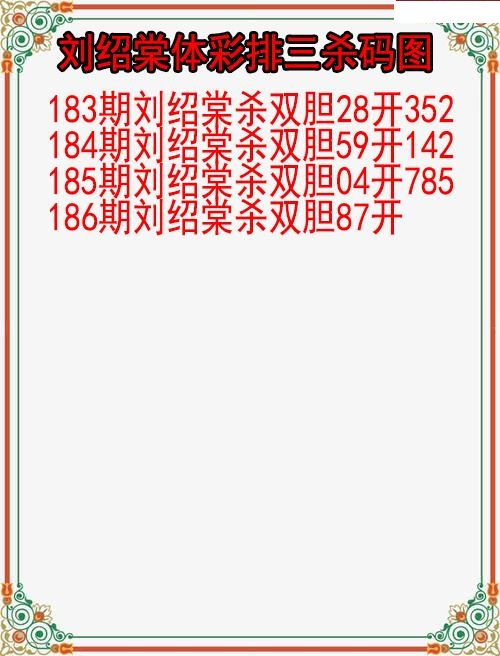 刘绍棠杀码图