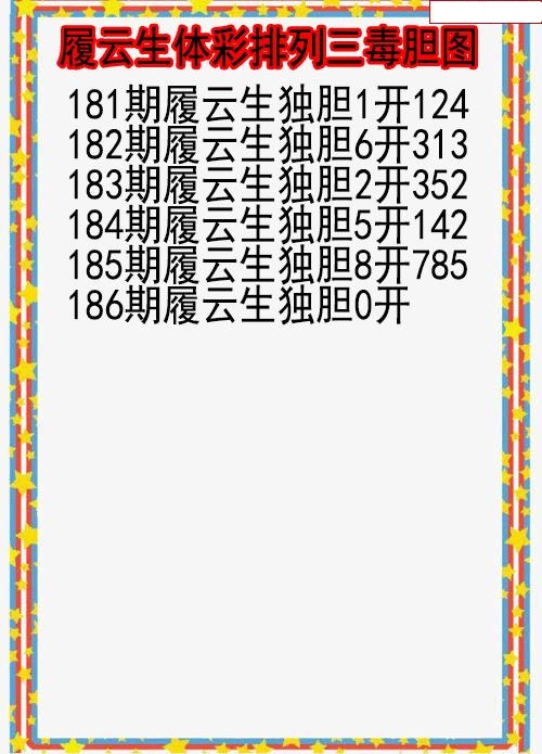 履云生毒胆图