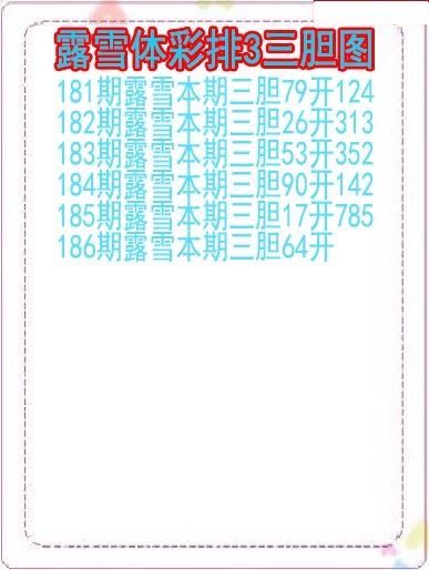 露雪三胆图