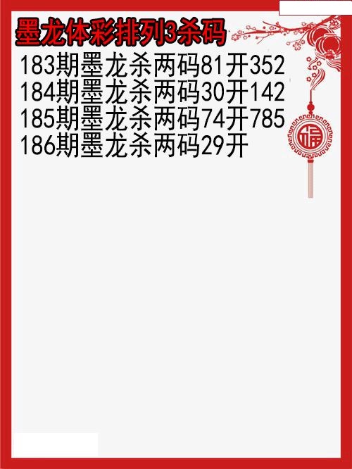 墨龙杀码图
