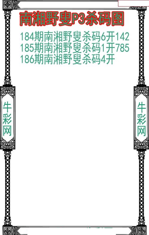 南湘野叟杀码图