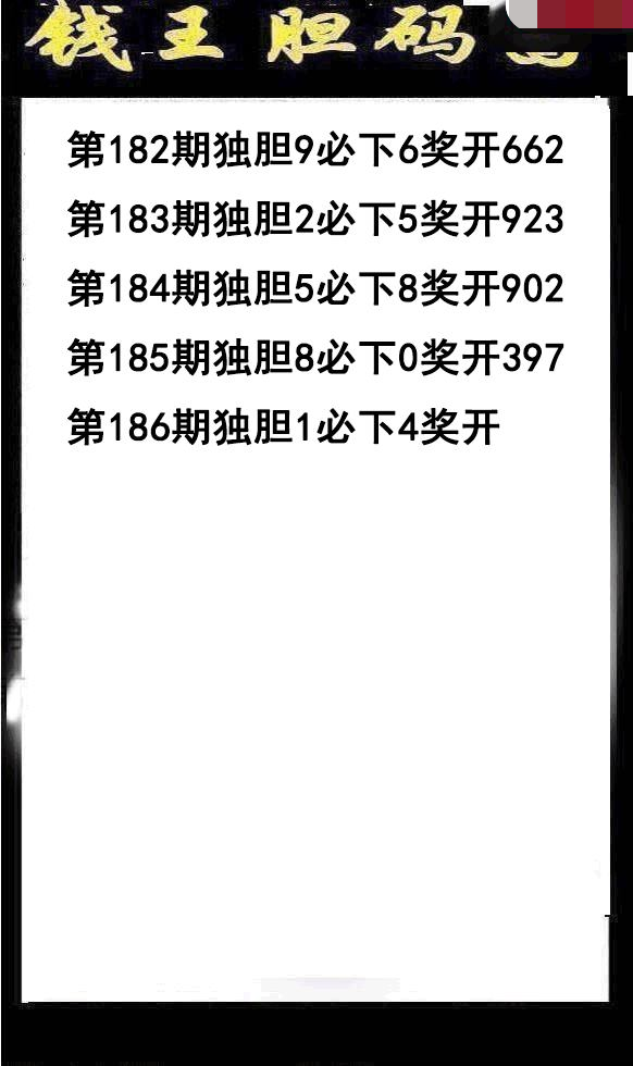 钱王胆码