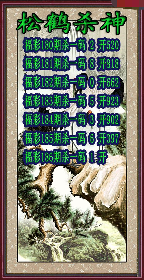 松鹤杀神
