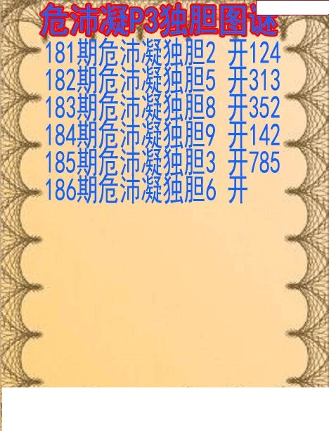 危沛凝独胆