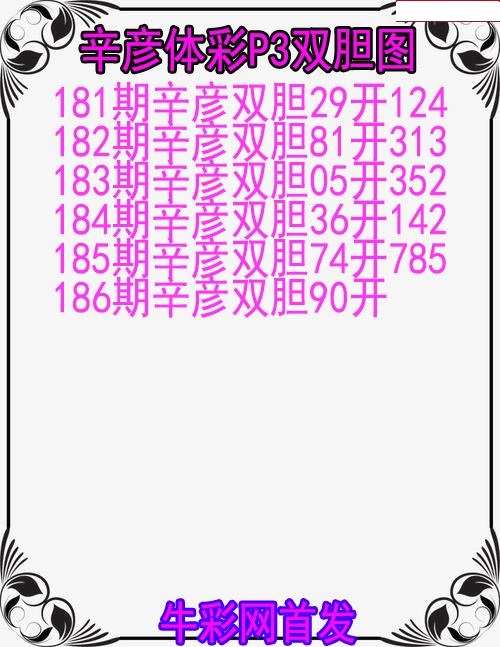 辛彦体彩双胆图