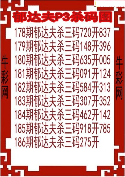郁达夫杀码图