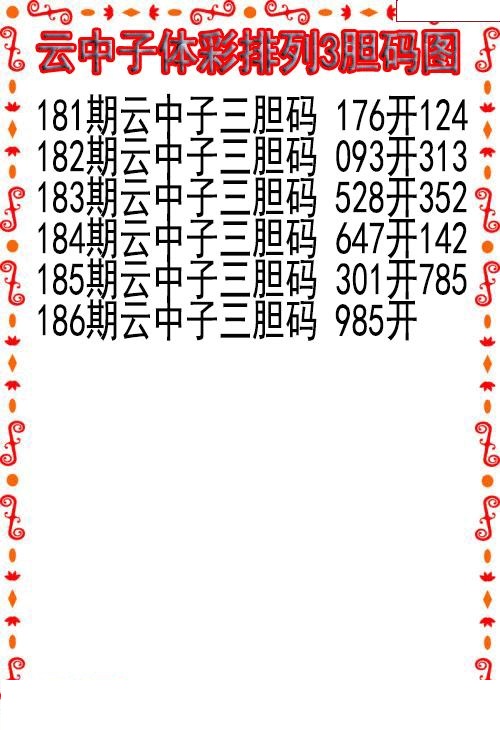 云中子胆码图
