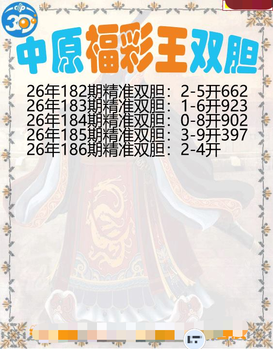 中原福彩王双胆