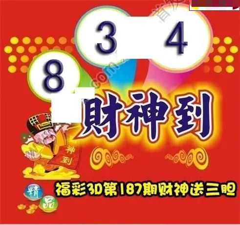 财神送胆