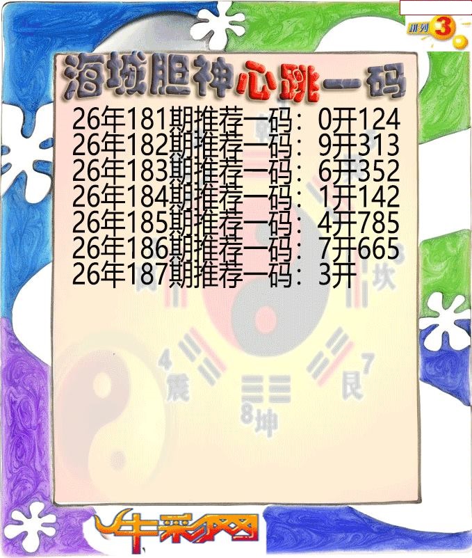 海城胆神心跳一码