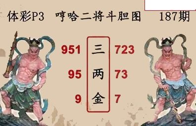 哼哈二将斗胆图