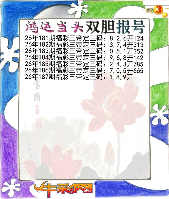 鸿运当头双胆报号